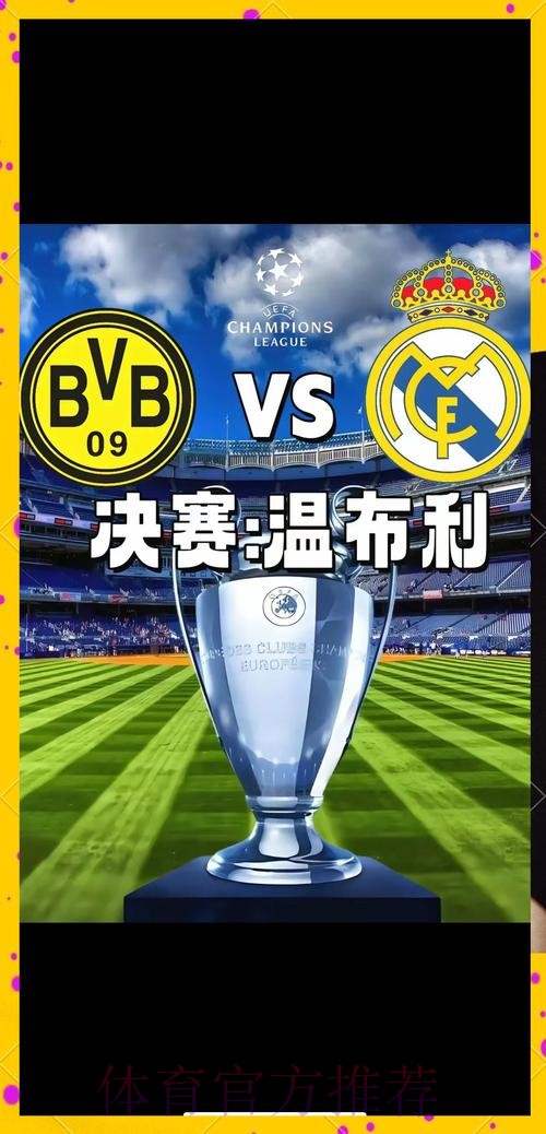 欧冠决赛前瞻:多特蒙德 VS 皇家马德里 欧冠决赛前瞻:多特蒙德 VS 皇家马德里